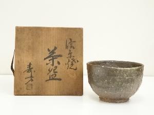 信楽焼　上田寿方造　茶碗（共箱）